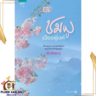 หนังสือ ชมพูเวียงพิงค์ ผู้แต่ง พิมพิสุธญ์ สนพ.อรุณ หนังสือนิยายโรแมนติก