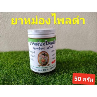 น้ำมันนวดไพลดำ ขนาด50 กรัม สูตรร้อนแรง ขาย 1 ขวด