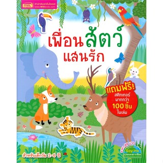 [สินค้าพร้อมส่ง] มือหนึ่ง หนังสือ เพื่อนสัตว์แสนรัก (สำหรับเด็กวัย 2-6 ปี)