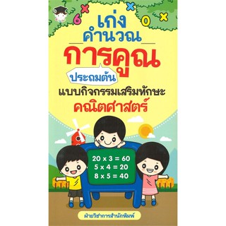 หนังสือ เก่งคำนวณ การคูณ ประถมต้น แบบกิจกรรมเสริมทักษะคณิตศาสตร์