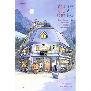 หนังสือ ร้านขายเวลา (พิมพ์ครั้งที่ 4) ทิม พิธา อ่าน