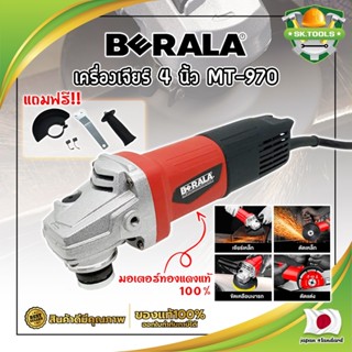 BERALA เครื่องเจียร์ 4 นิ้ว MT-970 มอเตอร์ทองแดงแท้ 100% ลูกหมู ลูกหนู เจียร์ งานเจียร งานตัด งานขัด