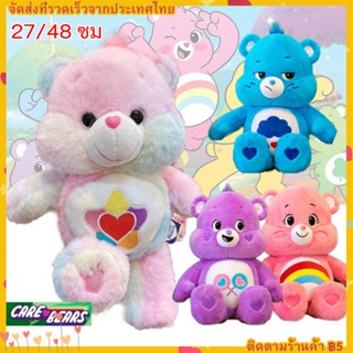 Care Bears 27/48 ซม ตุ๊กตา ตุ๊กตาแคร์แบร์ ตุ๊กตาหมี ของขวัญตุ๊กตาน่ารัก ของขวัญสำหรับเด็ก