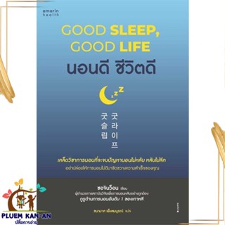 หนังสือ นอนดี ชีวิตดี (Good Sleep, Good Life) สนพ.อมรินทร์สุขภาพ : ความรู้ทั่วไปเกี่ยวกับสุขภาพ สินค้าพร้อมส่ง