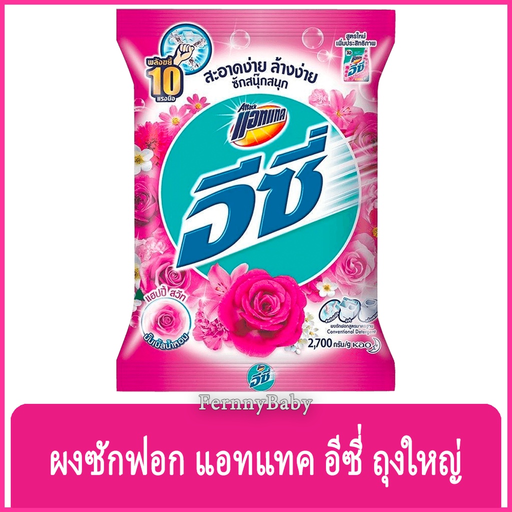 FernnyBaby แอทแทค อีซี่ Attack Easy 2700G ผงซักฟอกแอทแทคอีซี่ สูตร อีซี่ สีชมพู แฮปปี้สวีท 2700 กรัม