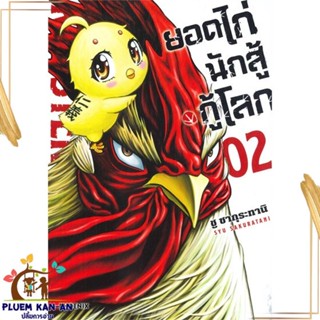 หนังสือ ยอดไก่นักสู้กู้โลก 2 (Mg) ผู้แต่ง ชู ซากุระทานิ สนพ.PHOENIX-ฟีนิกซ์ : การ์ตูน MG  มังงะ สินค้าพร้อมส่ง