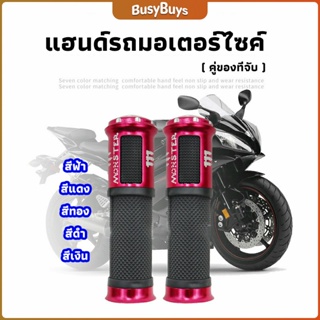 B.B. ปลอกแฮนด์มอเตอร์ไซค์ ปลอกมือ งานสวยคุ้ม ราคาต่อคู่ motorcycle handle