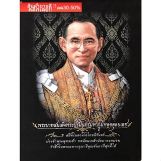 รัชกาลที9 ของบูชา มงคล