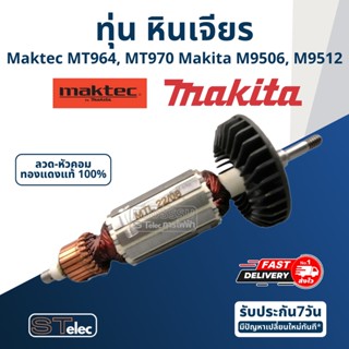 ทุ่น หินเจียร 4 นิ้ว มาคเทค-Maktec MT964, MT970, Makita มากีต้า M9506, M9512 (720w.)