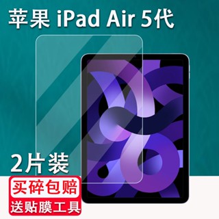 ♂ฟิล์มกระจกนิรภัย แบบแบน 36 ซม. สําหรับ Apple iPad Air5 2022 A2152 iPad air4