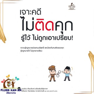 หนังสือ เจาะคดี ไม่ติดคุก รู้ไว้ ไม่ถูกเอาเปรียบ สนพ.THE LAW GROUP : กฎหมาย กฎหมายทั่วไป สินค้าพร้อมส่ง