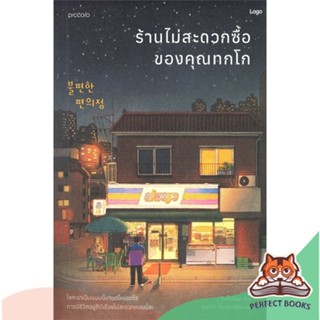 [พร้อมส่ง] หนังสือ   ร้านไม่สะดวกซื้อของคุณทกโก