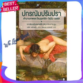 หนังสือ ปกรณัม ปรัมปรา (ฉ.ปรับปรุง) ผู้แต่ง เอดิท แฮมิลตัน หนังสือสารคดีเชิงวิชาการ ประวัติศาสตร์