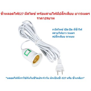 ขั้วหลอดไฟเสียบปลั๊กพร้อมสาย 5เมตร สายไฟพร้อมขั้ว E27 ขั้วหลอดไฟมีสวิตซ์พร้อมสาย ขั้วห้อยพร้อมสาย