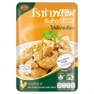 โรซ่า STIR ไก่ผัดกระเทียม 90กรัมROZAFRIED CHICKEN WITHGARLIC90G.