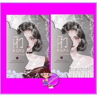 หิวแสง เล่ม 1-2 (จบ) เชียนซานฉาเค่อ (Qian Shan Cha Ke) ห้องสมุดดอตคอม