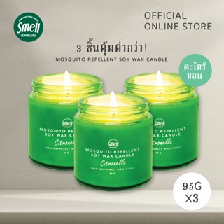 Smell Lemongrass (แพ็คสุดคุ้ม) เทียนหอมไล่ยุงกลิ่นตะไคร้หอม 95 กรัม จำนวน 3 ชิ้น Mosquito Repellent Soy Wax Candle 95Gx3