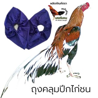 ถุงสวมปีกไก่ชน สวมปีกไก่กันน้ำ ชุดคลุมปีกไก่ ถุงคลุมปีกไก่ชน ผ้าร่ม กันน้ำ