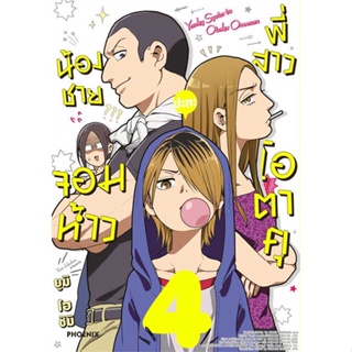 หนังสือ  น้องชายจอมห้าวปะทะพี่สาวโอตาคุ ล.4 (Mg) #ยูมิ โฮชิมิ,  มังงะ-MG [พร้อมส่ง]