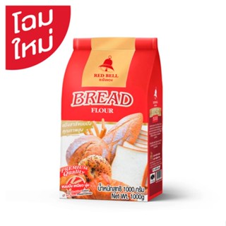 ระฆังแดง BREAD แป้งขนมปัง1กกRED BELLFLOUR 1KG