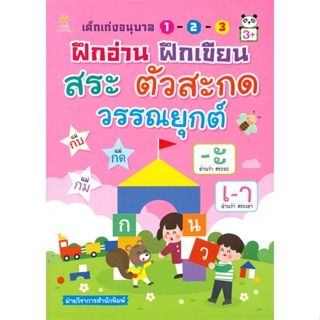 หนังสือ เด็กเก่งอนุบาลฯฝึกอ่าน ฝึกเขียน สระฯ สนพ.Sun Child Learning : หนังสือเด็กน้อย คัดลายมือ/แบบฝึกหัด สินค้าพร้อมส่ง