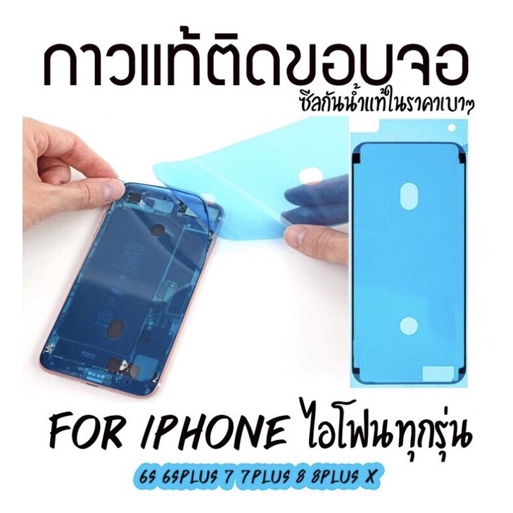 ถูกที่สุด กาวยางกันน้ำ กาวแท้ติดขอบจอ กาวยางขอบจอไอโฟน ใช้สำหรับ i6 6s 6sp 7 7p 8 8p X Xs Xs Max 11 12 ทุกรุ่น ถูกมาก
