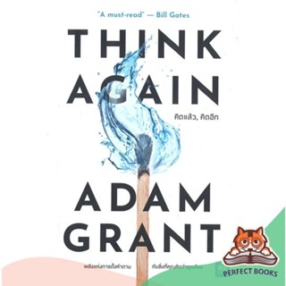 [พร้อมส่ง] หนังสือ   THINK AGAIN คิดแล้ว, คิดอีก