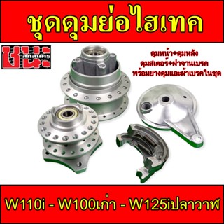 ดุมย่อ,ดุมชุดไฮเทค W110i  W125iวาฬ W100เก่า W110Sหน้าดิส ชุดดุมหน้า+หลัง+ดุมเสตอร์+ฝาจานเบรก+ผ้าเบรก+ยางดุม+ลูกปืนและบูท