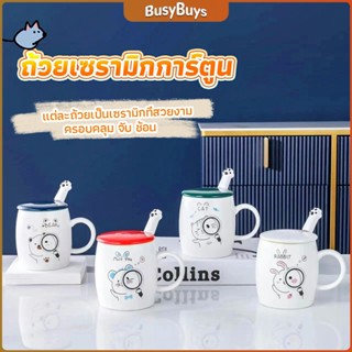 B.B. แก้วนมเซรามิก ชุดแก้วกาแฟฝาปิดเเถมช้อน  ฝาปิดแบบคละ Tableware