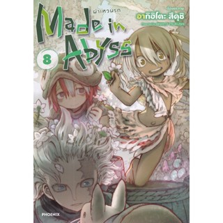 Se-ed (ซีเอ็ด) : หนังสือ การ์ตูน Made in Abyss ผ่าเหวนรก เล่ม 8