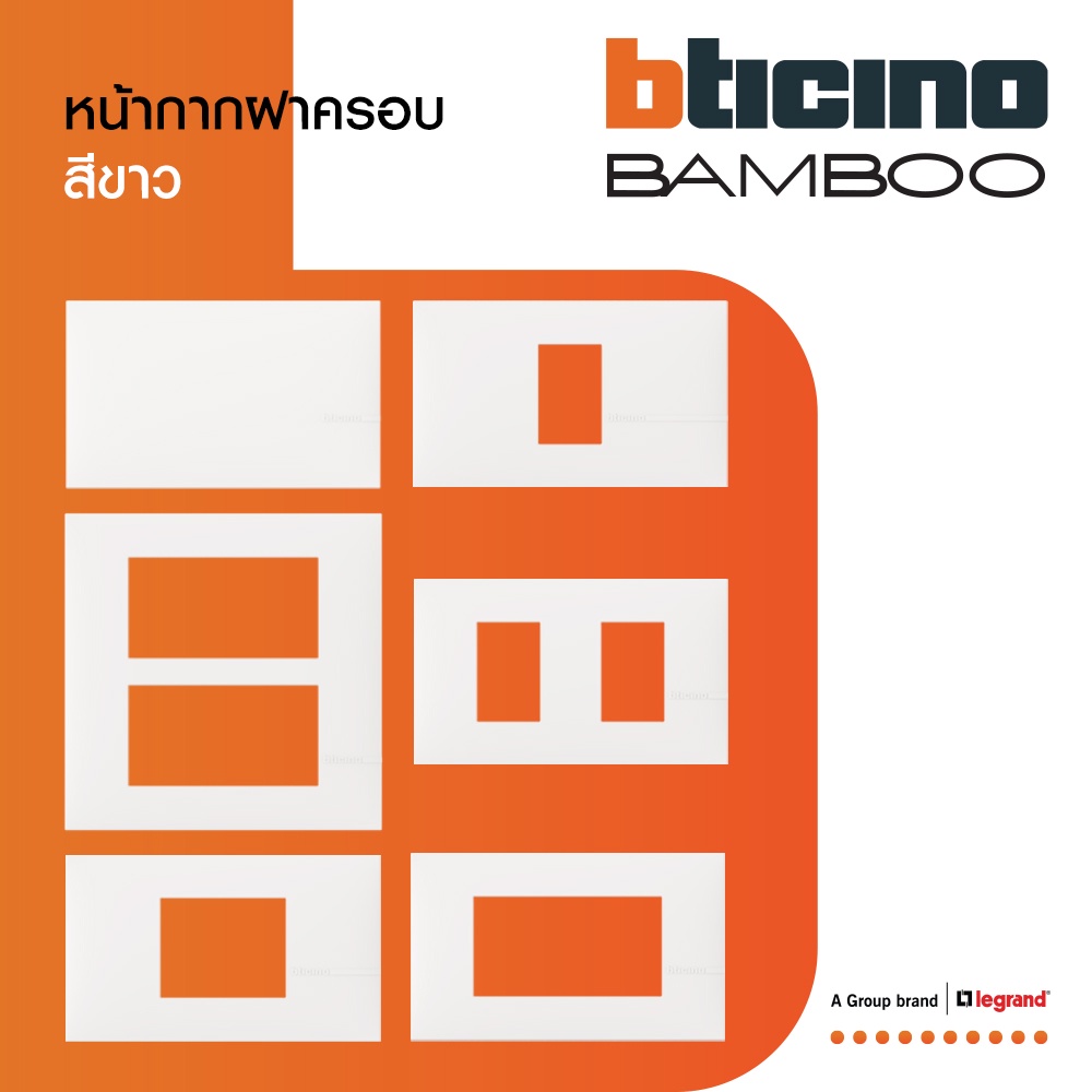 BTicino หน้ากากฝาครอบ ขนาด 1| 2 | 3 |1.5 |6 ช่อง แบมบู สีเบจ Cover Plate BEIGE รุ่น Bamboo | BTiSmart