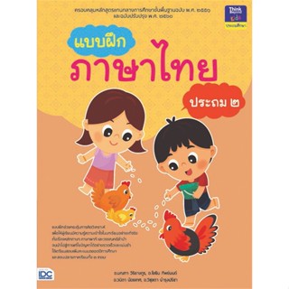 หนังสือ แบบฝึกภาษาไทย ประถม ๒