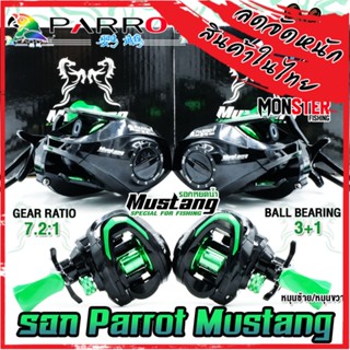 รอกหยดน้ำ PARROT MUSTANG รอบ 7.2:1 (มีทั้งหมุนซ้ายและหมุนขวา)