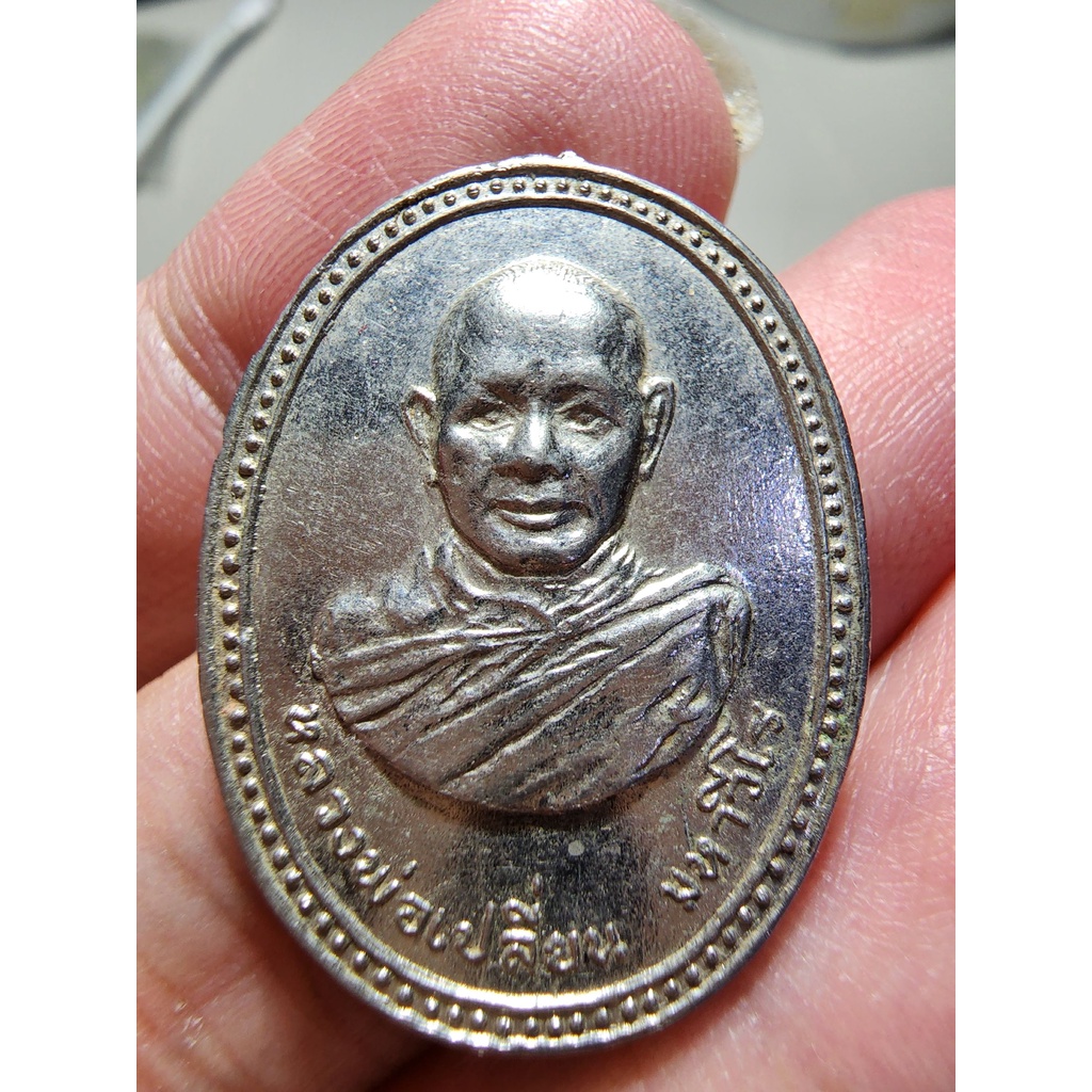 พระสวย ตรงรูป เหรียญหลวงพ่อเปลี่ยน มหาวีโร วัดเขาพญาปราบ จ.นครราชสีมา  สภาพดังรูป เก็บเก่า