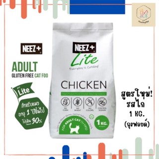 NEEZ+ Lite อาหารแมวสูตรไก่ ขนาด 1 kg. (Lite Chicken)สูตรใหม่ (ถุงฟอยด์)‼️อาหารเม็ดเกรดพรีเมี่ยม นีซพลัส อร่อย ไม่เค็ม