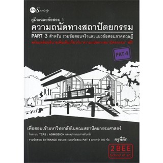 หนังสือ คู่มือเฉลยข้อสอบ 1 ความถนัดทางสถาปัตยกรรม PART 3 สำหรับ รวมข้อสอบจริงและแนวข้อสอบภาคทฤษฎี