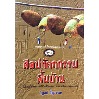 ศิลปหัตกรรมพื้นบ้าน เครื่องใช้ไม้สอยจากวิถีชีวิตที่เรียบง่าย สะท้อนเป็นความงามจับใจ วิบูลย์ ลี้สุวรรณ