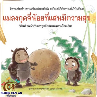 หนังสือ แมลงกุดจี่น้อยที่แสนมีความสุข (ปกแข็ง) สนพ.วารา : หนังสือเด็กน้อย  : ภาพ/นิทาน สินค้าพร้อมส่ง