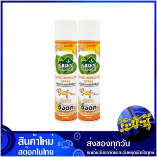 สเปรย์ไล่จิ้งจก 300 มล. (แพ็ค2กระป๋อง) กรีนเฮ้าส์ Green House Lizard Repellent Spray สเปรย์์ ไล่จิ้งจก