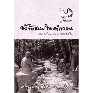 หนังสือ หัวข้อธรรมในคำกลอน (พุทธทาสภิกขุ)