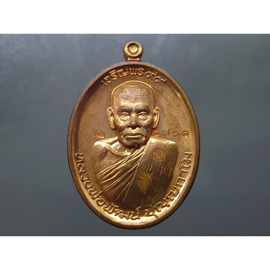 เหรียญเจริญพร 99 บน เนื้อทองแดง หลวงพ่อพัฒน์ วัดห้วยด้วน นครสวรรค์ โคท 1703 พ.ศ.2563