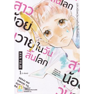 Se-ed (ซีเอ็ด) : หนังสือ การ์ตูน สาวน้อยวุ่นวายในวันสิ้นโลก เล่ม 1