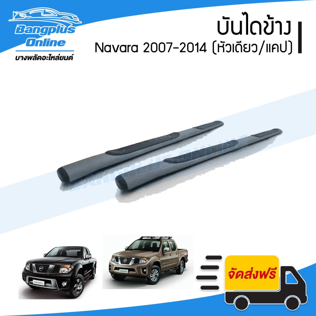 บันไดข้าง/บันไดเสริมข้าง Nissan Navara 2007/2008/2009/2010/2011/2012/2013/2014 (D40)(นาวาร่า)(1คู่) - BangplusOnline