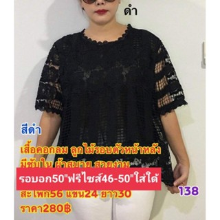 เสื้อคนแก่ เสื้อลูกไม้อก50ฟรีไซสอก46-50ใส่ใด้จ้าเสื้อคุณแม่ เสื้อคนแก่ เสื้อสาวอวบใส่ออกงาน นิ่มมีซับใน