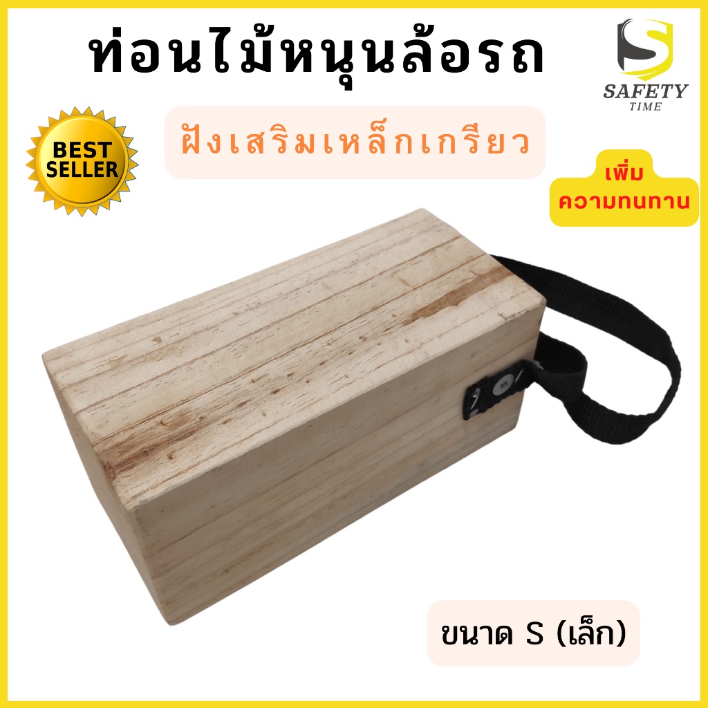 ไม้หมอนรองล้อรถ แบบท่อน สีเนื้อไม้ L เสริมเหล็กเกรียวไม้หมอนหนุนล้อ ที่รองล้อรถ ที่ห้ามล้อ ที่หนุนล้อ Wheel Chock Block