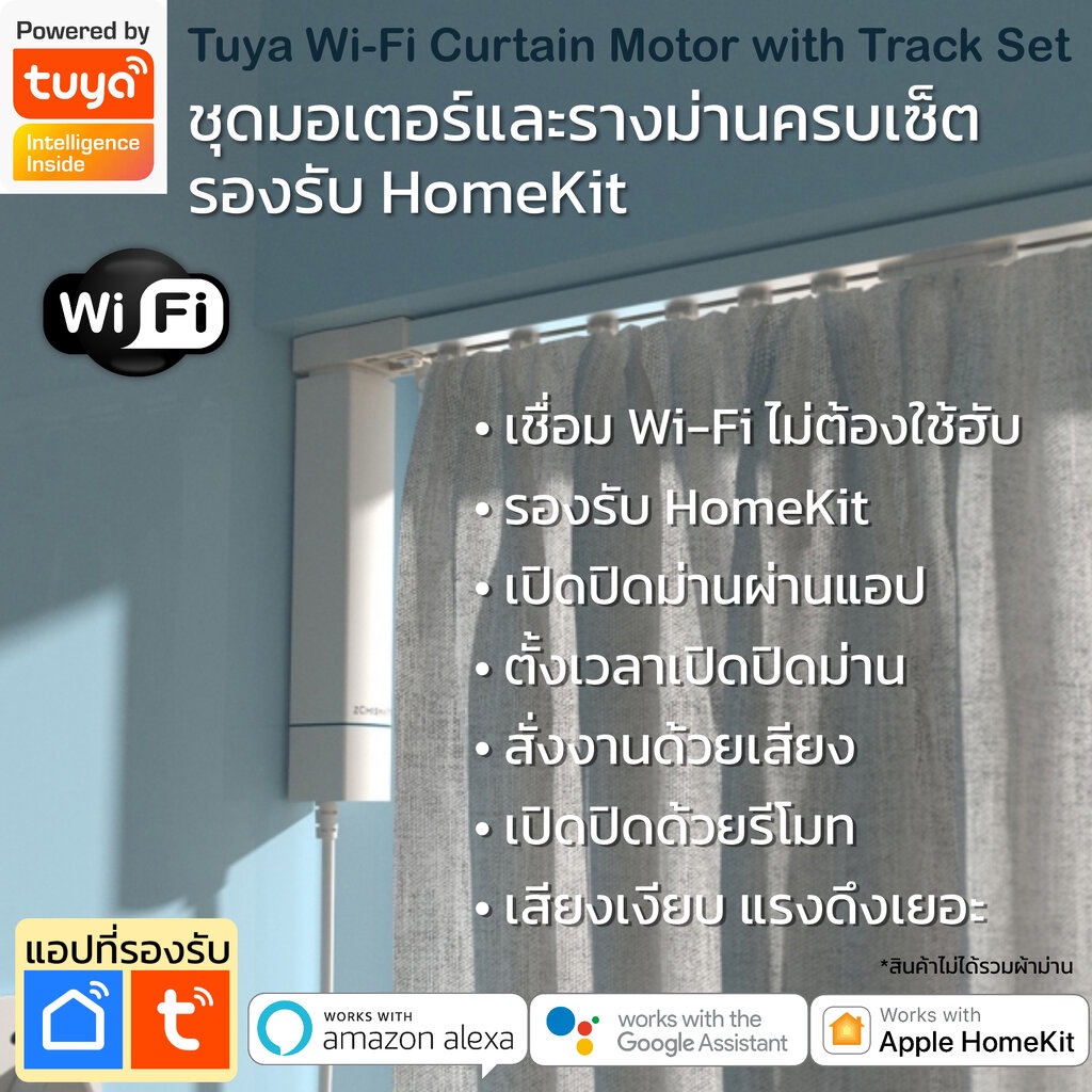 Tuya ชุดมอเตอร์ม่านไฟฟ้าพร้อมรางครบเซ็ต Wi-Fi รองรับ HomeKit ตรง เปิดปิด ตั้งเวลาผ่านแอป-Curtain Set