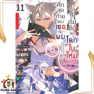 หนังสือ ศึกสุดท้ายของเธอกับผมคือจุดเริ่มฯ 11(LN) สนพ.PHOENIX-ฟีนิกซ์ : เรื่องแปล ไลท์โนเวล (Light Novel - LN)