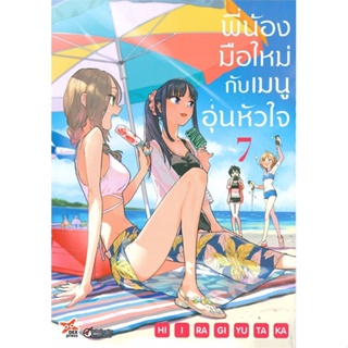 [สินค้าพร้อมส่ง] มือหนึ่ง หนังสือ พี่น้องมือใหม่กับเมนูอุ่นหัวใจ เล่ม 7