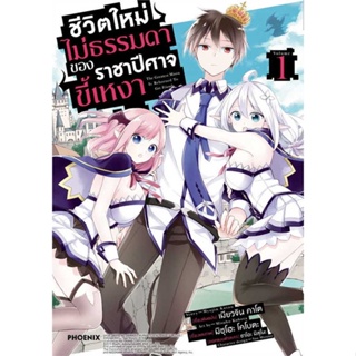 หนังสือ ชีวิตใหม่ไม่ธรรมดาของราชาปีศาจขี้เหงา1Mg สนพ.PHOENIX-ฟีนิกซ์ : การ์ตูน MG  มังงะ สินค้าพร้อมส่ง