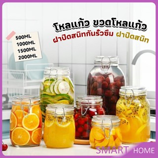 SMART โหลแก้วมีฝาปิด โหลแก้วสูญญากาศ  มีหลายขนาดให้เลือก ขวดแก้วปิดสนิท โหลแก้ว Glass sealed jar